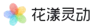 花漾灵动