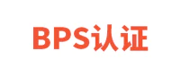 BPS认证