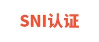 SNI认证