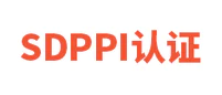 SDPPI认证